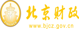 操香港女人骚逼视频北京市财政局